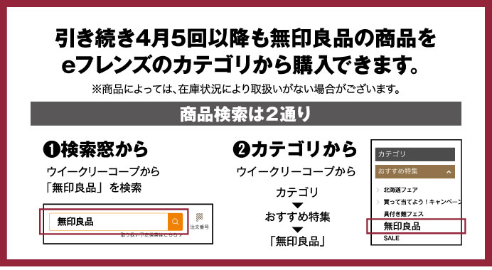 引き続き4月5回以降も無印良品の商品をeフレンズのカテゴリから購入できます。