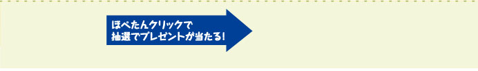 ほぺたんクリックで抽選でプレゼントが当たる！