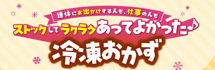 ストックしてラクラクあってよかった冷凍おかず