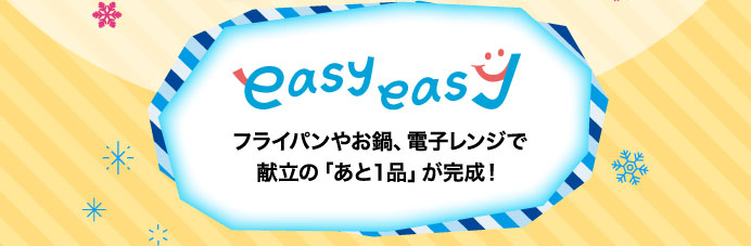 フライパンやお鍋、電子レンジで献立の「あと１品」が完成！