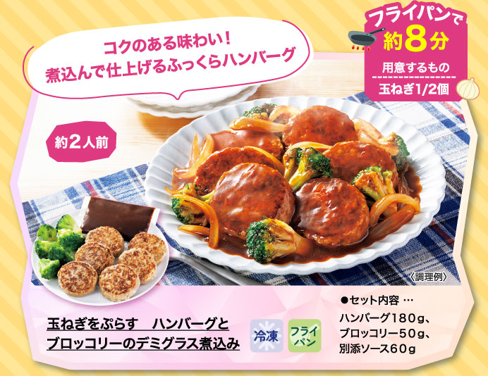 玉ねぎをぷらす　ハンバーグとブロッコリーのデミグラス煮込み