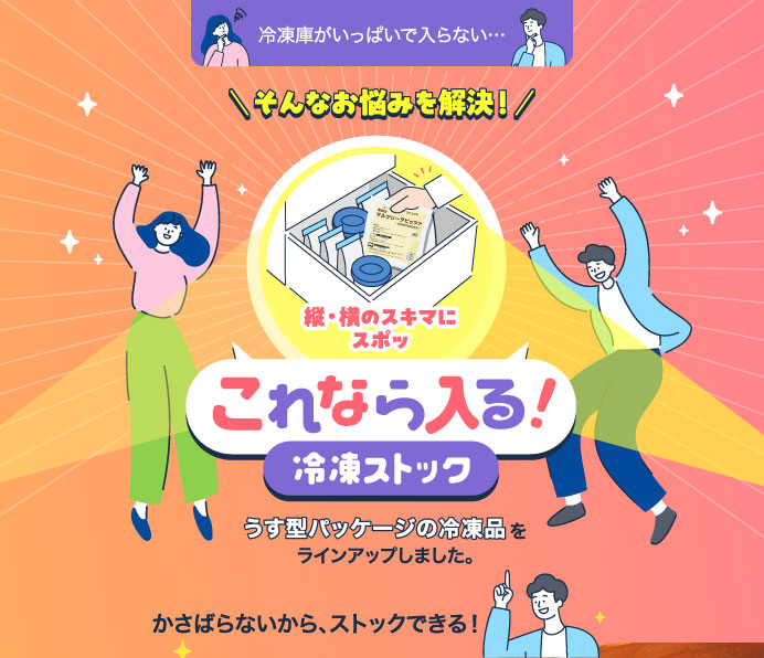 これなら入る！冷凍ストック