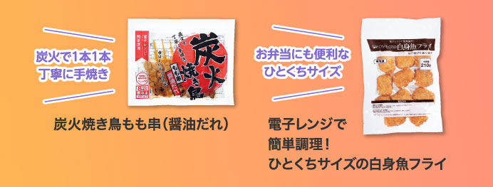 炭火焼き鳥もも串（醤油だれ）／電子レンジで簡単調理！ひとくちサイズの白身魚フライ