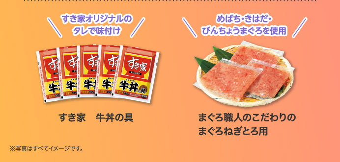 すき家 牛丼の具／まぐろ職人のこだわりのまぐろねぎとろ用