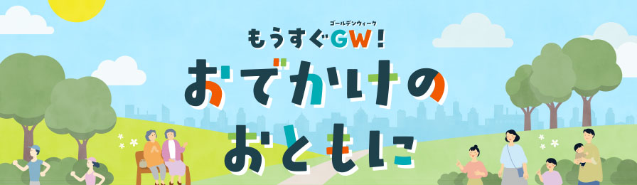 もうすぐGW！おでかけのおともに