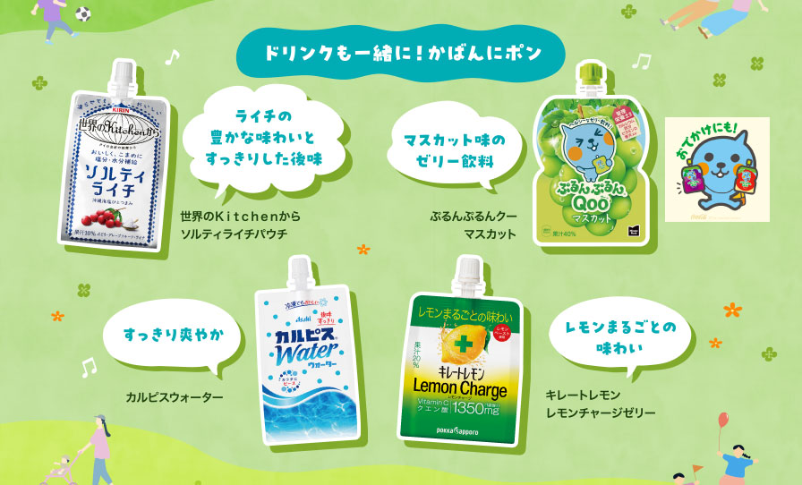 ドリンクも一緒に！かばんにポン