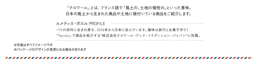 テロワール」とは、フランス語で「風土の、土地の個性の」といった意味。