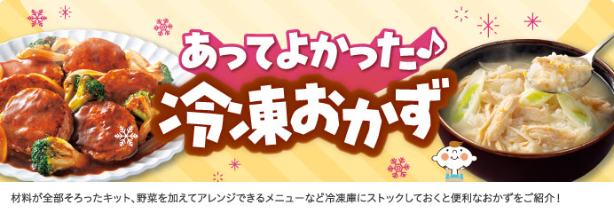 あってよかった♪ 冷凍おかず