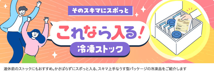 これなら入る！冷凍ストック