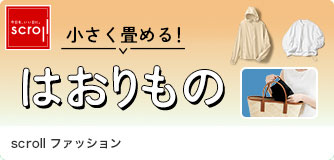 scrollファッション はおりもの