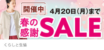 くらしと生協 春の感謝SALE