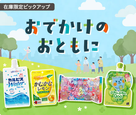 在庫限定ピックアップ/おでかけのおともに
