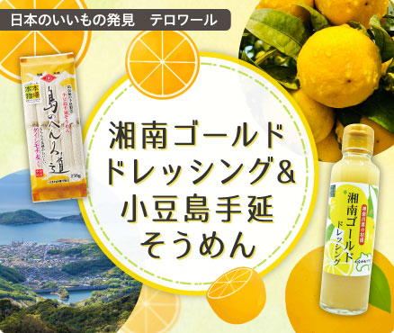 日本のいいもの発見　テロワール/湘南ゴールドドレッシング&小豆島手延そうめん