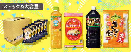 ストック＆大容量