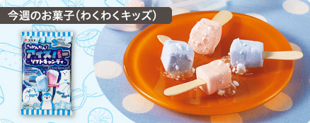 今週のお菓子（わくわくキッズ）