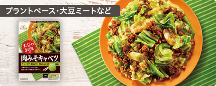 プラントベース・大豆ミートなど