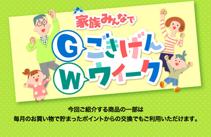 家族みんなでごきげんウィーク