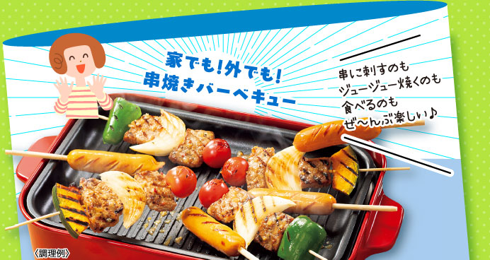 家でも外でも串焼きバーベキュー