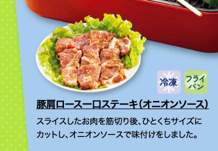 豚肩ロース一口ステーキ（オニオンソース）