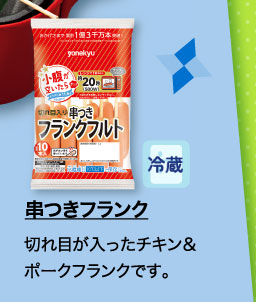 串つきフランク