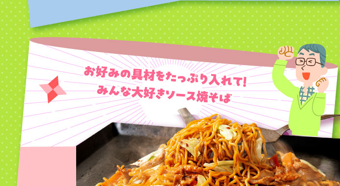 お好みの具材をたっぷり入れて！みんな大好きソース焼そば