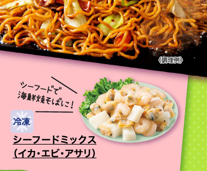 シーフードミックス（イカ・エビ・アサリ）