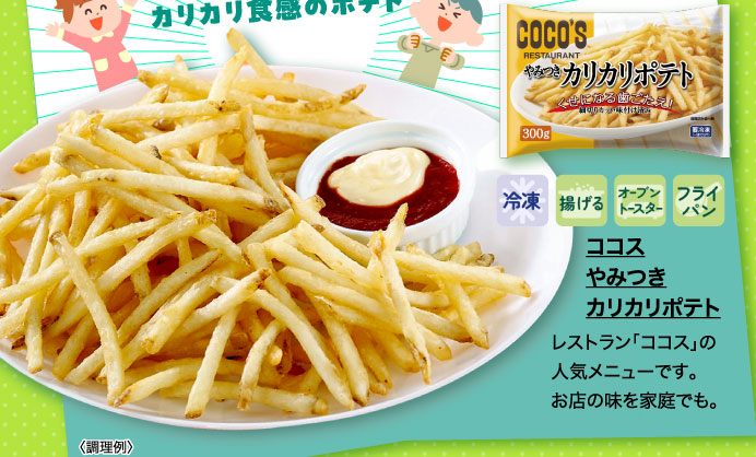 ココス　やみつきカリカリポテト
