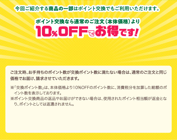 ポイント交換なら通常のご注文（本体価格）より10%OFFでお得です！