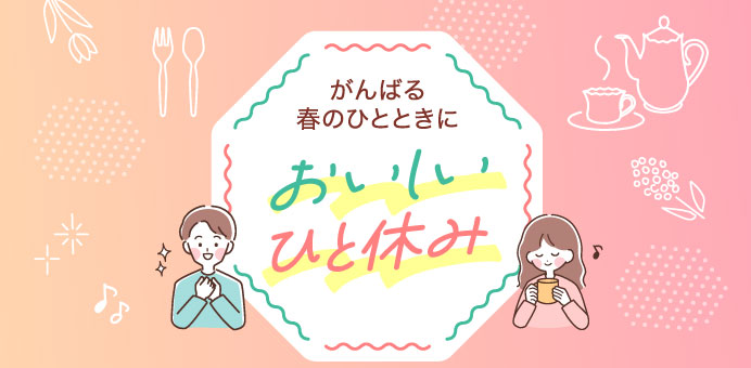 おいしいひと休み