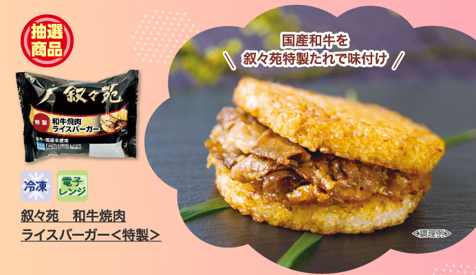 叙々苑　和牛焼肉ライスバーガー＜特製＞