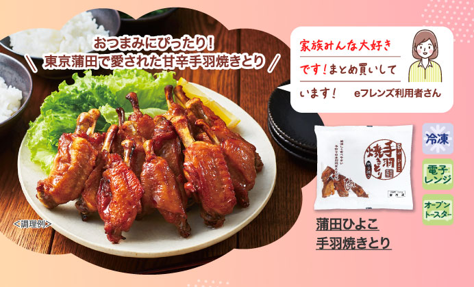 蒲田ひよこ手羽焼きとり