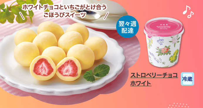 ストロベリーチョコホワイト