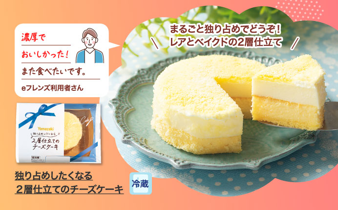 独り占めしたくなる２層仕立てのチーズケーキ