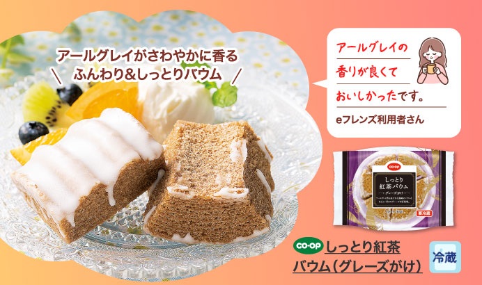 しっとり紅茶バウム（グレーズがけ）