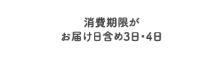 消費期限がお届け日含め3日・4日