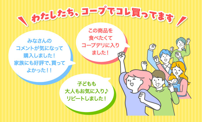 わたしたち、コープでコレ買ってます