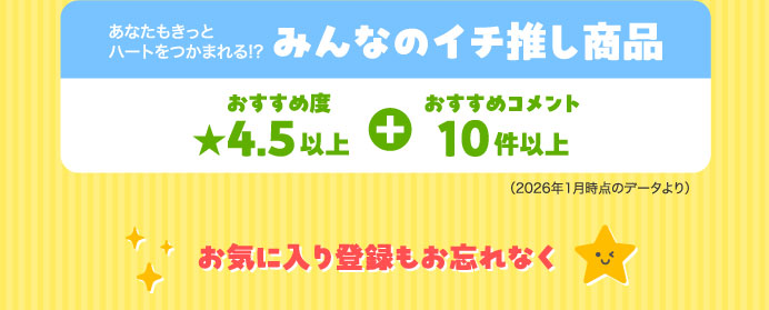 あなたもきっとハートをつかまれる！？みんなのイチ推し商品