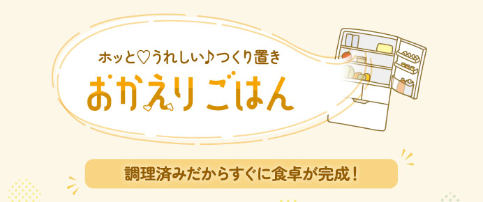 ホッとうれしい♪つくり置き おかえりごはん