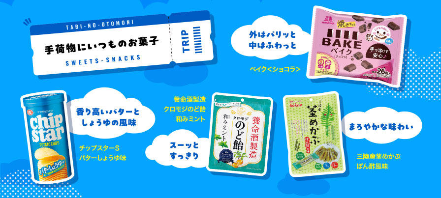 手荷物にいつものお菓子