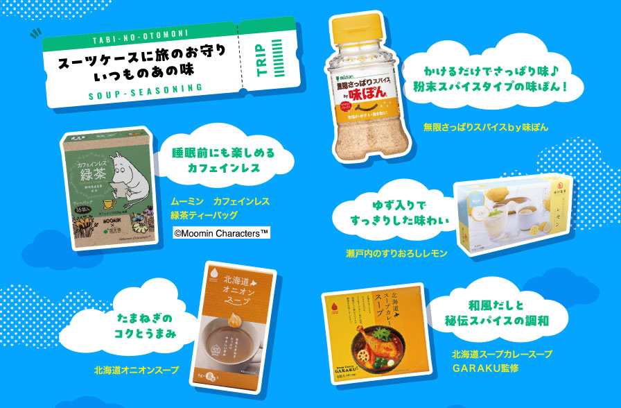 スーツケースに旅のお守りいつものあの味