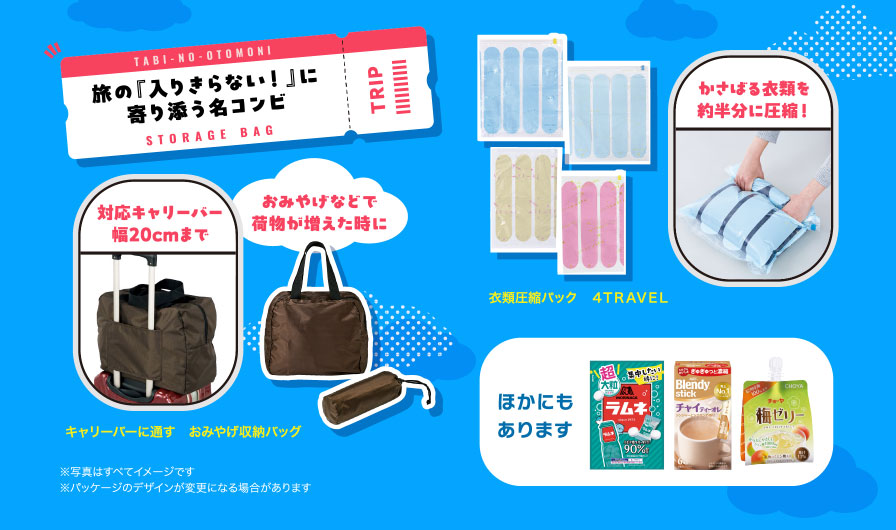 旅の『入りきらない！』に寄り添う名コンビ