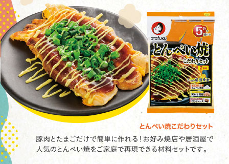 とんぺい焼こだわりセット