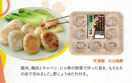 天津閣　にら焼餅