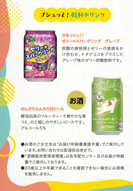 プシュッと！乾杯ドリンク