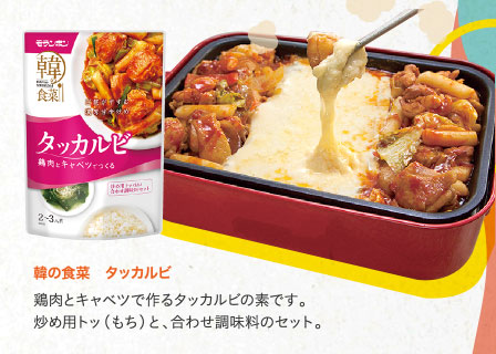 韓の食菜　タッカルビ