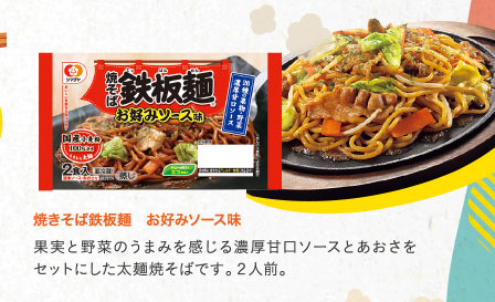 焼きそば鉄板麺　お好みソース味
