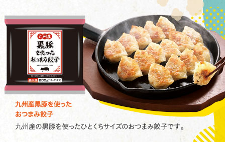 九州産黒豚を使ったおつまみ餃子