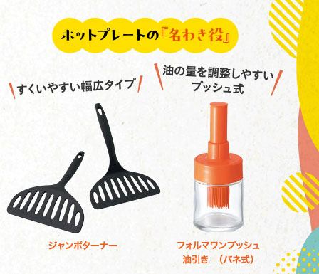 ホットプレートの『名わき役』