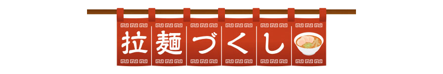 拉麺づくし