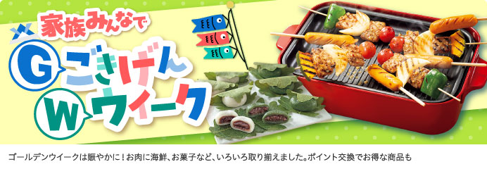 家族みんなでごきげんウィーク